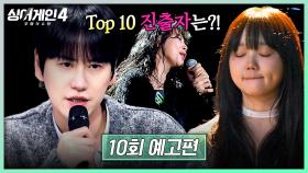 싱어게인4 10회 예고편 - Top 10에 진출할 가수는?!