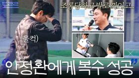 ＂시원하고 통쾌합니다＂ 복수에 성공한 김남일의 눈물｜뭉쳐야 찬다 4｜JTBC 251207 방송