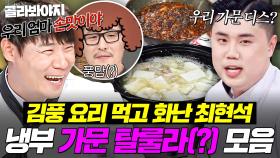 (40분) ＂집안마다 다른 거라서💦＂ 셰프들 겐세이(?) 입꾹닫 하게 만드는 무적의 탈룰라 스킬ㅋㅋ🔥｜냉장고를 부탁해｜JTBC 251207 방송 외