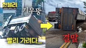 빨리 가려다 기우뚱... 좌회전에서 속도 낸 덤프트럭의 결말💥 | JTBC 251210 방송