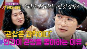 천문학자가 생각하는 인간이 