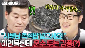 “그걸 넣으라고?!”💥 김풍의 야매 훈수(?)에 순간 솔깃했던 이연복ㅋㅋ💦｜냉장고를 부탁해｜JTBC 170821 방송