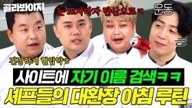 눈 뜨자마자 🔥탄산으로 목젖 벌려주기(?) VS 운동하기🔥 예능감 美친 냉부 셰프들 아침 루틴 모음ㅋㅋ💦｜냉장고를 부탁해｜JTBC 251026 방송외