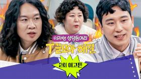 T끌모아 해결 2회 예고편 - 취중진담, 진짜일까요?