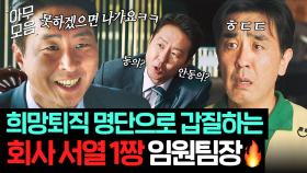 열받💢 찐 회사원 데려온 거 아니냐고 난리난😱 밉상 인사팀장 이현균 연기 모음.zip｜김 부장 이야기 | JTBC 251115 방송 외