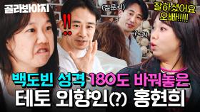 (90분) ＂이런 여자분 처음 봐요＂ 극과 극으로 다른 홍현희를 만나고 🔥180도 바뀐🔥 백도빈 모음｜대놓고 두집살림｜JTBC 251209 방송 외