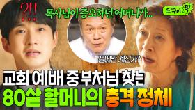 ♨레전드 말빨로♨ 어린 목사 멘붕시키던 80살 할머니의 충격적인 정체ㄷㄷ💥｜천국보다 아름다운｜JTBC 250524 방송 외