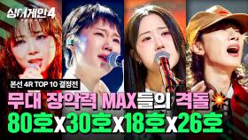 [하이라이트] 압도되는 퍼포먼스💥 숨죽이고 보게 되는 무대들의 향연🙊 | 싱어게인4(singagain4) | JTBC 251209 방송