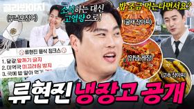 고열량 튀김 섭취?! 코다리 살부터 특급 양념장까지 2mc 의심 부른(?) 류현진 냉장고 공개👀｜냉장고를 부탁해｜JTBC 251207 방송 | JTBC 251207 방송