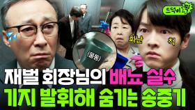 도주이 내 손주다💗 섬망증상 겪는 진양철 회장의 大실수 ✨기지 발휘해✨ 덮는 송중기｜재벌집 막내아들｜JTBC 221218 방송 외