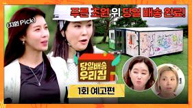 당일배송 우리집 1회 예고편 - 네 자매의 로망살이 시작✨ | 12/16(화) 저녁 8시 50분 첫 방송!