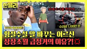 [하이라이트] 끼어들어 급정거해놓고 피해자 주장?!🔥 갑자기 말 바꾼 70대 운전자의 황당한 진실💦 | JTBC 251210 방송