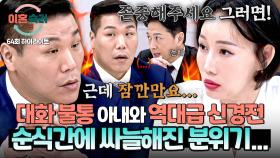 [하이라이트] 대화 불가 수준(!) 아내의 자기주장에 🔥서장훈 폭발🔥 순식간에 얼어붙은 가사조사실❄️ | JTBC 251127 방송