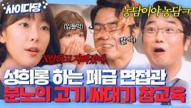 ＂난 글래머 좋아하거든ㅋ＂ 농담을 핑계로 성희롱하는 폐급 면접관 분노의 고기 싸대기 갈긴 취준생💥 | 으라차차 와이키키 | JTBC 180212 방송 외