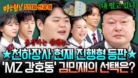 [선공개] 난관에 빠진 김민재🤔 강호동 vs 이만기, ★2025 천하장사★가 선택한 존경하는 선배는~?