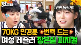 ＂대박! 얘 나 돌렸어!!＂ 웬만한 남자들 가볍게 💥제압 가능한💥 레슬링 여자 국가대표 장은실 피지컬ㄷㄷ｜아는 형님｜JTBC 251213 방송