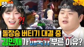 뭐야 내 감동 돌려줘요💦 〈피지컬:아시아〉 대결 중 애국가 부른 이유!? 장은실 나이 공격하는(?) 갓기 김민재ㅋㅋ🤣｜아는 형님｜JTBC 251213 방송