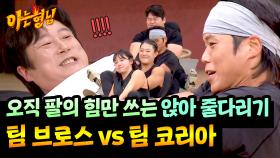 💥팀 브로스 vs 팀 코리아💥 명예를 건 줄다리기 대결의 결과는?! | JTBC 251213 방송