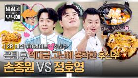 [하이라이트] 냉부 💥2위 자리💥를 걸고 맞붙은 로맨티스트 손종원 VS 댄싱머신 정호영의 불꽃 튀는 안주 대결🥂 (2) | JTBC 251214 방송