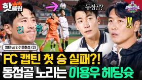 💥구자철 첫 승 가능?!💥 연패를 막기 위한 이신기X이용우 헤딩슛 VS 신현수X차주완의 수비｜뭉쳐야 찬다 4｜JTBC 2511214 방송