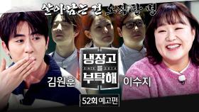 냉장고를 부탁해 52회 예고편 - 2025 챔피언 결정전🏆 (with. 김원훈&이수지)