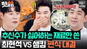 💥편식 어른이 적발💥 호불호 채소 당근&가지로 추신수 만족시킨 최현석X샘킴 튀김 요리⚡️｜냉장고를 부탁해｜JTBC 251214 방송