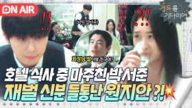 당황💦 가족 모임 자리에 나타난 알바생이 내 남친?! 박서준에 들켜버린 원지안 정체...😢｜경도를 기다리며｜JTBC 251213 방송