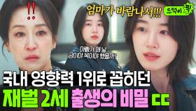 충격😱 ＂지분 1도 없는 혼외자＂바람펴 낳은 딸 원지안에 평생 감춰온 비밀 들킨 엄마 남기애💥｜경도를 기다리며｜JTBC 251213 방송 외