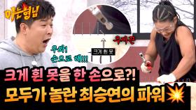누가 못을 손으로 뽑아요...🙊 오로지 피지컬로 승부하는 최승연🔥🔥 | JTBC 251213 방송