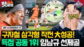 “이게 된다고?!🔥” 구자철 삼각형 권법 100% 활용한 캡틴 임남규 레전드 선취골 성공!⚽️｜뭉쳐야 찬다 4｜JTBC 2511214 방송