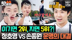 🔥2025 정규 시즌 종료🔥 냉부 리그 2위와 5위를 가를 정호영X손종원 숨 막히는 마지막 대결!｜냉장고를 부탁해｜JTBC 251214 방송