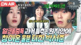 동아리 선배에게서 들은 충격 소식...💥 박서준의 참담했던 과거를 알게된 원지안｜경도를 기다리며｜JTBC 251213 방송