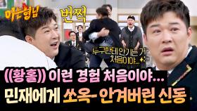 내겐 너무 가벼운 그...✨씨름 도중 민재에게 사뿐히 안착해버린 신동ㅋㅋ | JTBC 251213 방송