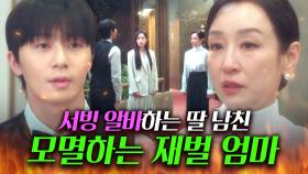 ＂VIP 룸에 아르바이트는 좀...ㅎ＂처음 본 딸 남친 면전에 💥대놓고 급 나누는💥 재벌 엄마ㄷㄷ...｜경도를 기다리며｜JTBC 251214 방송 외