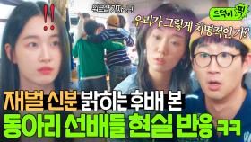 신입생 후배의 ✨재벌 2세✨ 고백?! 오히려 텐션 폭발한 선배들의 여행 급추진ㅋㅋㅋ｜경도를 기다리며｜JTBC 251213 방송 외