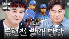 야구계 기강ㄷㄷ 추신수가 5년 후배 류현진의 빨래를 도맡게 된 이유💥 | JTBC 251214 방송