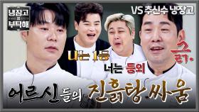 1위 최현석 VS 등외 샘킴(ㅠ)🔥 냉부 대표 어르신들의 진흙탕 싸움ㅋㅋ | JTBC 251214 방송