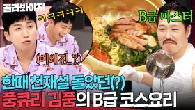 ＂이것까지 다 계산했다고?!＂💥 상상초월 셰프들도 경악한☠ 풍큐리 김풍의 비벼 먹는 양식 코스 요리 ㄷㄷ｜냉장고를 부탁해｜JTBC 190506 방송