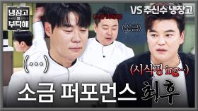 ＂밍밍해요ㅠ＂ 퍼포먼스 장인 최현석, 소금 폭투의 최후🧂ㅋㅋ | JTBC 251214 방송