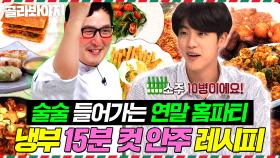 (2시간) 너네 집에서 파티할건데 너도 올래?🤤 애주가들 저격💥있어 보이는💥초간단 안주 레시피 모음ㅣ냉장고를 부탁해ㅣJTBC 180514 방송 외