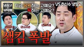 우리 성자 셰프가 달라졌어요💦 잔소리 폭탄에 결국 흑화한 샘킴🤬ㅋㅋ | JTBC 251214 방송