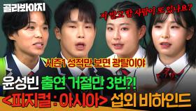 ＂나는 그냥 광탈이야＂🔥피지컬로 절대 깔 수 없는🔥 윤성빈이 섭외 거절한 진짜 이유?! ＜피지컬 아시아 ＞팀코리아 비하인드 썰😮 | 아는 형님 | JTBC 251213 방송