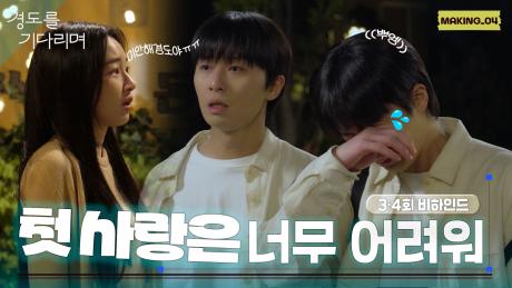 [메이킹] 뿌엥💦하고 울어버렸다...😭 사랑이 너무 어려워 ＜경도를 기다리며＞ 3-4회 비하인드🕰️✨
