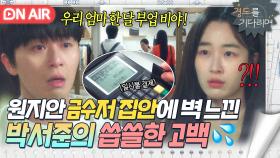 ＂너 만나고 부터 다르게 보여!!＂엄마 한달 부업비 일시불로 긁는 원지안에 서서히 느껴지는 벽...💧｜경도를 기다리며｜JTBC 251214 방송