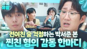 감동💦 과거 일 잊고 술 중독된 첫사랑 걱정만 하는...😅 박서준 본 18년 지기 찐친의 반응?｜경도를 기다리며｜JTBC 251214 방송 외