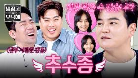 (추추↗↗💕) 냉부 사랑꾼도 경악게(p) 한 야구계 최수종의 아내 사랑❤️‍🔥 | JTBC 251214 방송