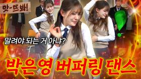 앗! ＂그냥 해! 처음부터 틀렸어!＂🔥이수근도 포기하게 만든 '댄스 꿈나무' 박은영😂 | 아는 형님 | JTBC 250208 방송