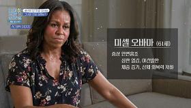 이전과 달라진 몸 상태, 미셸 오바마가 말한 갱년기 증상들💦 | JTBC 251215 방송