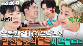 ＂왜 나는 선물 안 해줘?;;＂ 손종원한테만 칼 선물해 준 얼빠(?) 윤남노 몰이하는 셰프들💥｜냉장고를 부탁해｜JTBC 251214 방송