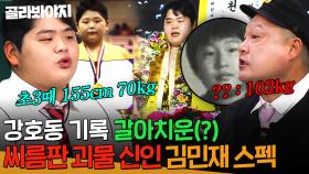 초3때 155cm에 70kg?!😲 교복보다 샅바가 먼저 맞았던💥씨름 영재 김민재💥위엄 | 아는 형님 511회 | JTBC 251213 방송